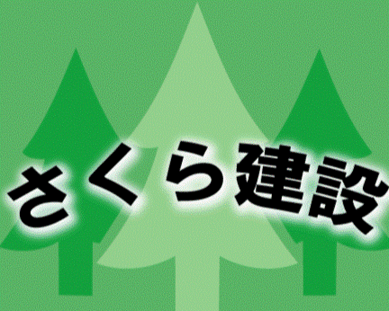 さくら建設のロゴ